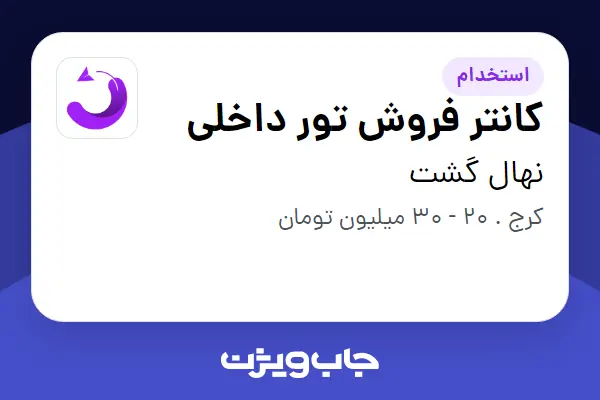  استخدام کانتر فروش تور داخلی در نهال گشت