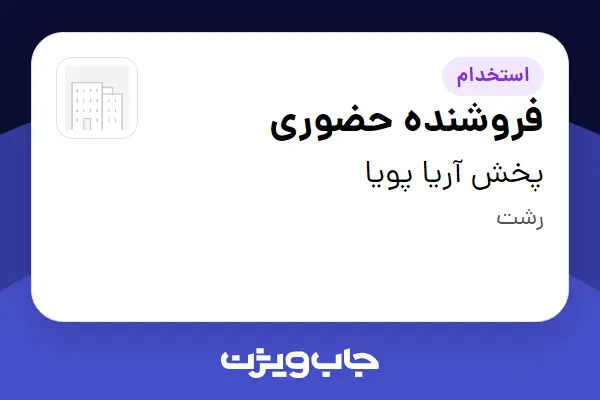  استخدام فروشنده حضوری در پخش آریا پویا