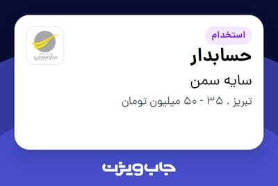استخدام حسابدار در سایه سمن