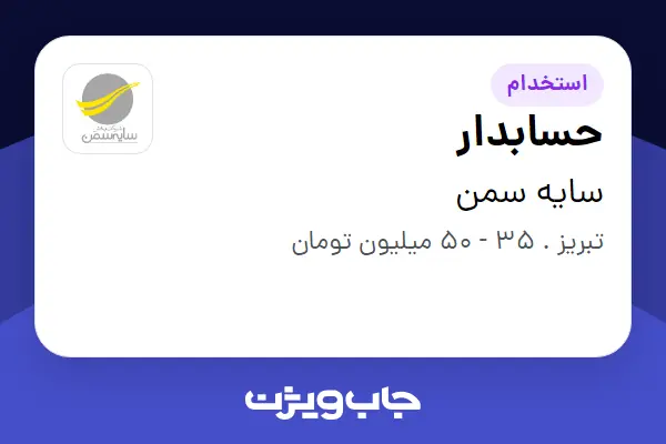  استخدام حسابدار در سایه سمن