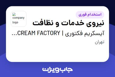  استخدام نیروی خدمات و نظافت در آیسکریم فکتوری | ICE CREAM FACTORY