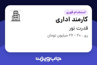 استخدام کارمند اداری - خانم در قدرت نور