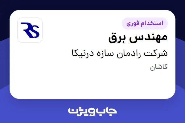  استخدام مهندس برق در شرکت رادمان سازه درنیکا