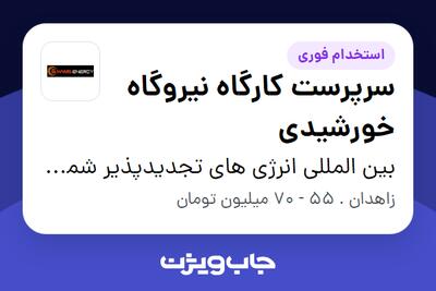 استخدام سرپرست کارگاه نیروگاه خورشیدی - آقا در بین المللی انرژی های تجدیدپذیر شمس