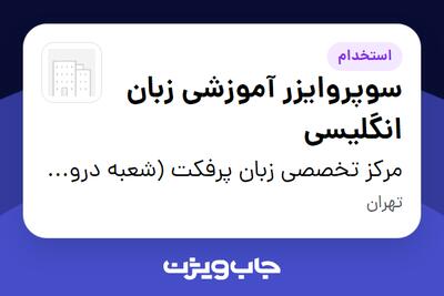  استخدام سوپروایزر آموزشی زبان انگلیسی - خانم در مرکز تخصصی زبان پرفکت (شعبه دروس)