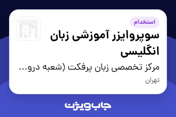  استخدام سوپروایزر آموزشی زبان انگلیسی - خانم در مرکز تخصصی زبان پرفکت (شعبه دروس)