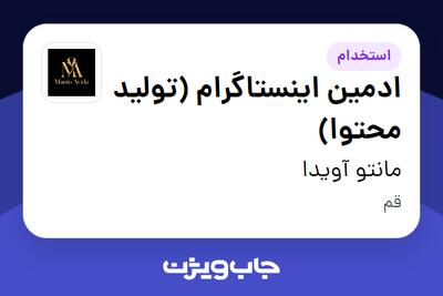  استخدام ادمین اینستاگرام (تولید محتوا) - خانم در مانتو آویدا