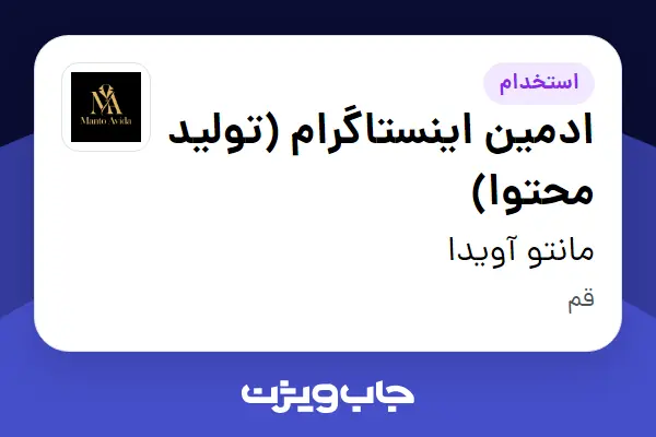  استخدام ادمین اینستاگرام (تولید محتوا) - خانم در مانتو آویدا