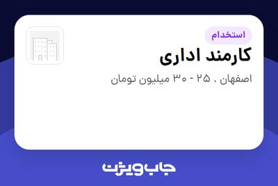 استخدام کارمند اداری در سازمانی فعال در حوزه سرمایه گذاری و مالی