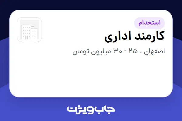  استخدام کارمند اداری در سازمانی فعال در حوزه سرمایه گذاری و مالی