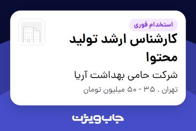 استخدام کارشناس ارشد تولید محتوا در شرکت حامی بهداشت آریا