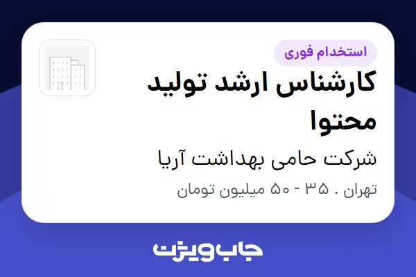  استخدام کارشناس ارشد تولید محتوا در شرکت حامی بهداشت آریا