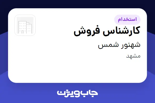  استخدام کارشناس فروش - خانم در شهنور شمس