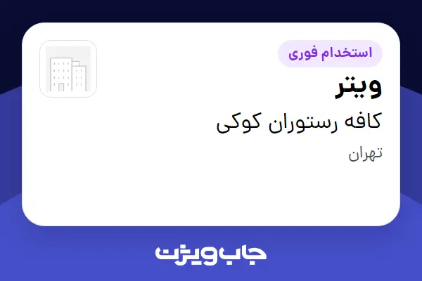  استخدام ویتر در کافه رستوران کوکی