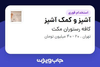 استخدام آشپز و کمک آشپز در کافه رستوران مکث