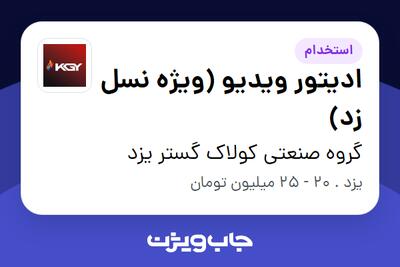 استخدام ادیتور ویدیو (ویژه نسل زد) در گروه صنعتی کولاک گستر یزد