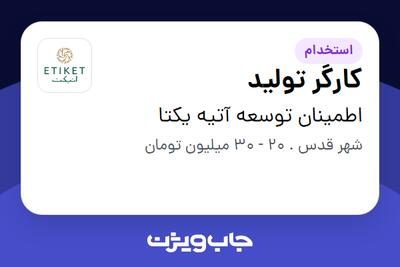 استخدام کارگر تولید - آقا در اطمینان توسعه آتیه یکتا