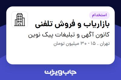 استخدام بازاریاب و فروش تلفنی - خانم در کانون آگهی و تبلیغات پیک نوین