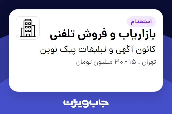  استخدام بازاریاب و فروش تلفنی - خانم در کانون آگهی و تبلیغات پیک نوین