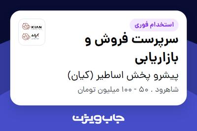  استخدام سرپرست فروش و بازاریابی - آقا در پیشرو پخش اساطیر (کیان)