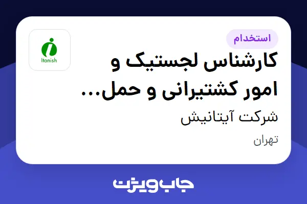  استخدام کارشناس لجستیک و امور کشتیرانی و حمل نقل بین الملل_ اقا در شرکت آیتانیش