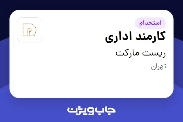  استخدام کارمند اداری - خانم در ریست مارکت
