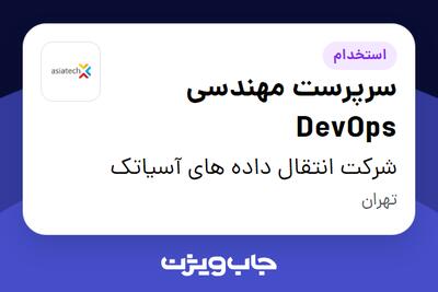  استخدام سرپرست مهندسی DevOps در شرکت انتقال داده های آسیاتک