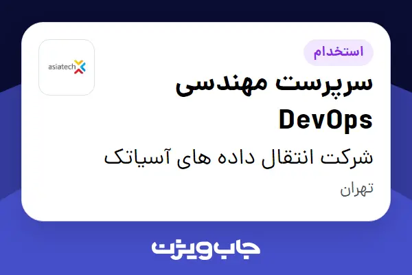  استخدام سرپرست مهندسی DevOps در شرکت انتقال داده های آسیاتک