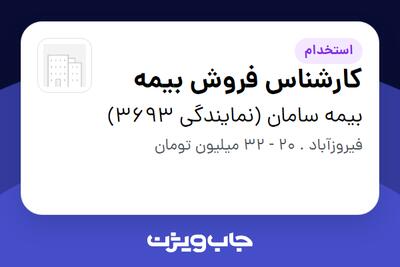 استخدام کارشناس فروش بیمه در بیمه سامان (نمایندگی 3693)