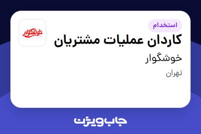 استخدام کاردان عملیات مشتریان - خانم در خوشگوار