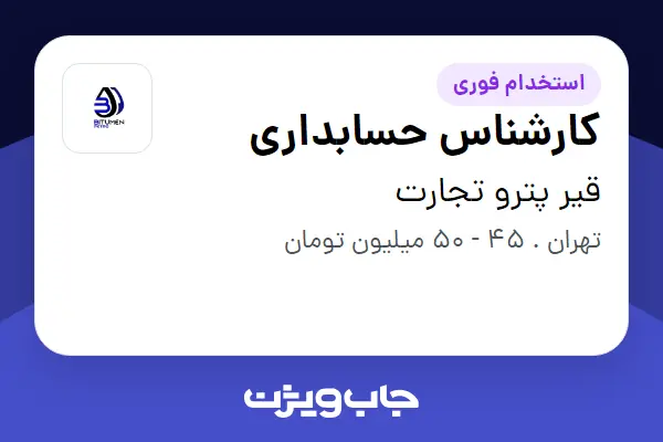  استخدام کارشناس حسابداری در قیر پترو تجارت
