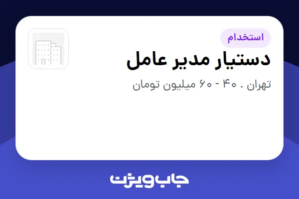  استخدام دستیار مدیر عامل در سازمانی فعال در حوزه سرمایه گذاری و مالی