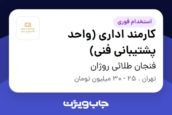  استخدام کارمند اداری (واحد پشتیبانی فنی) در فنجان طلائی روژان