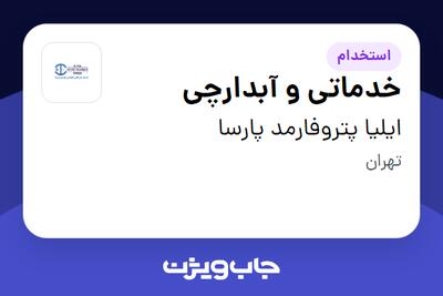استخدام خدماتی و آبدارچی در ایلیا پتروفارمد پارسا