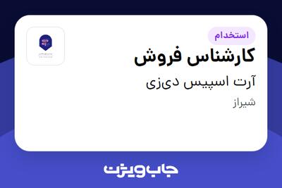 استخدام کارشناس فروش در آرت اسپیس دیزی