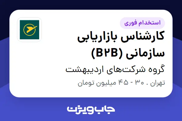  استخدام کارشناس بازاریابی سازمانی (B2B) در گروه شرکت‌های اردیبهشت