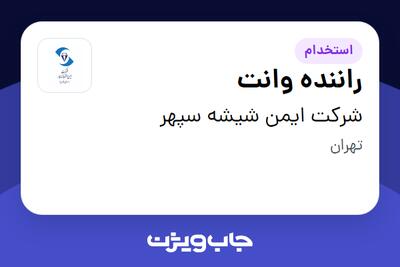 استخدام راننده وانت - آقا در شرکت ایمن شیشه سپهر