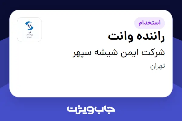  استخدام راننده وانت - آقا در شرکت ایمن شیشه سپهر