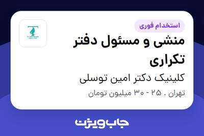 استخدام منشی و مسئول دفتر تکراری - خانم در کلینیک دکتر امین توسلی