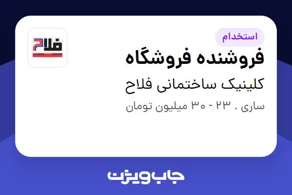  استخدام فروشنده فروشگاه در کلینیک ساختمانی فلاح