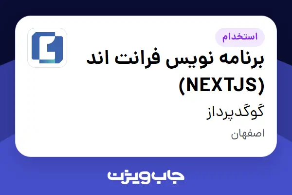  استخدام برنامه نویس فرانت اند (NEXTJS) در گوگدپرداز