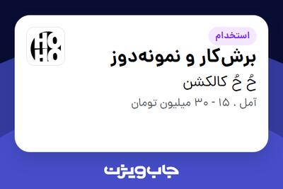 استخدام برشکار و نمونهدوز در حُ حُ کالکشن