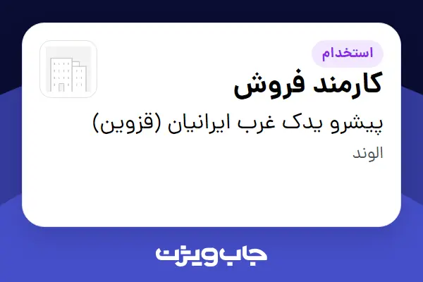  استخدام کارمند فروش - خانم در پیشرو یدک غرب ایرانیان (قزوین)