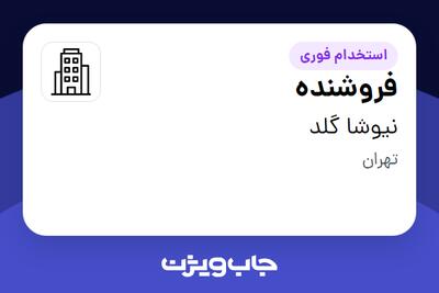  استخدام فروشنده - خانم در نیوشا گلد