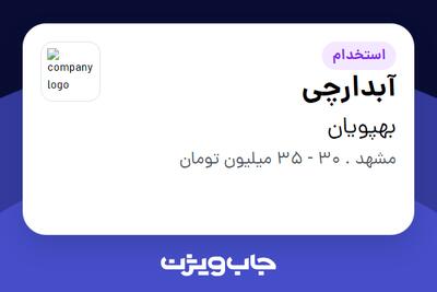 استخدام آبدارچی در بهپویان