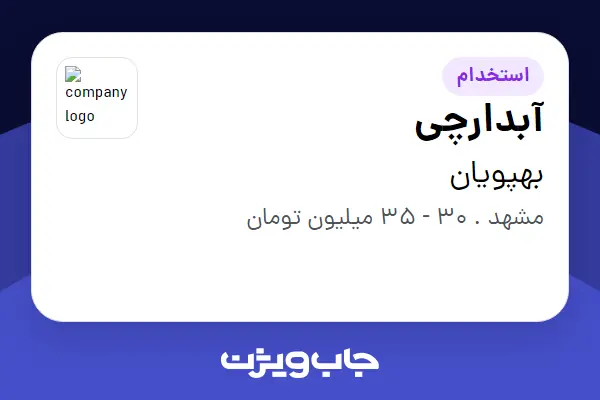  استخدام آبدارچی در بهپویان