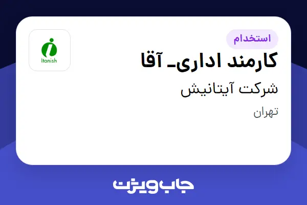  استخدام کارمند اداری_ آقا در شرکت آیتانیش