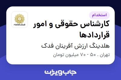 استخدام کارشناس حقوقی و امور قراردادها - آقا در هلدینگ ارزش آفرینان فدک