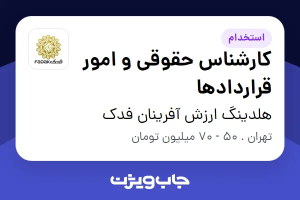  استخدام کارشناس حقوقی و امور قراردادها - آقا در هلدینگ ارزش آفرینان فدک
