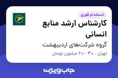  استخدام کارشناس ارشد منابع انسانی در گروه شرکت‌های اردیبهشت
